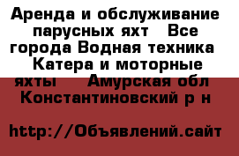 Аренда и обслуживание парусных яхт - Все города Водная техника » Катера и моторные яхты   . Амурская обл.,Константиновский р-н